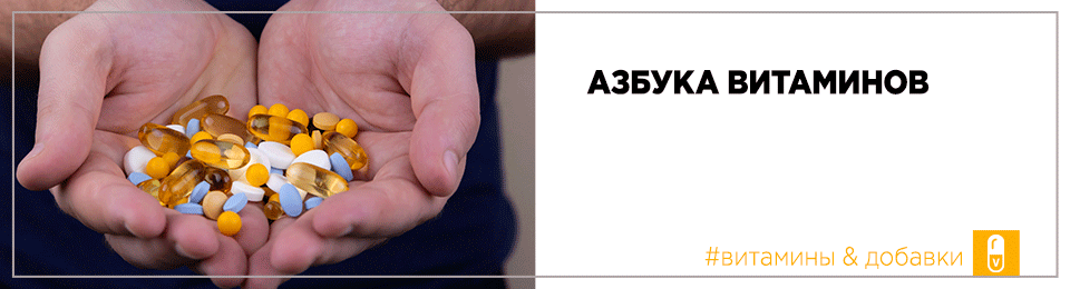 Азбука витаминов