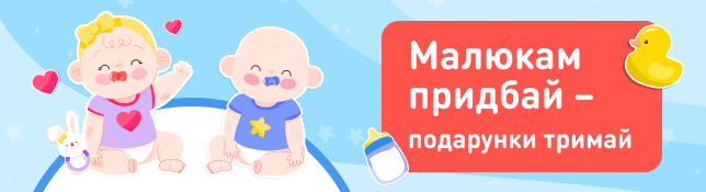 Малюкам придбай - подарунки тримай!