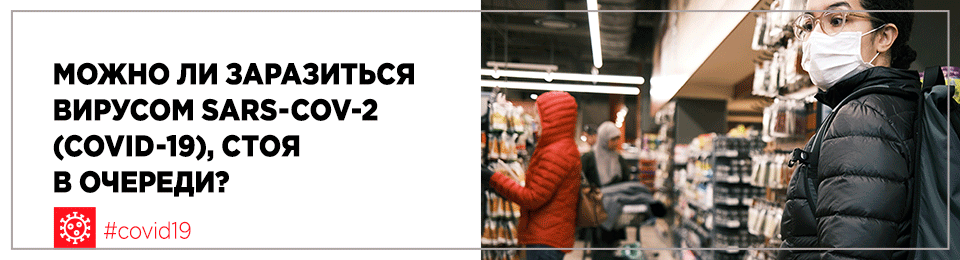 Можно ли заразиться вирусом SARS-CoV-2 (COVID-19), стоя в очереди?