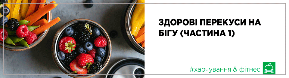Здорові перекуси на бігу (частина 1)