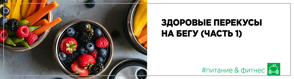 Здоровые перекусы на бегу (часть 1)