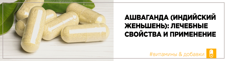 Ашваганда (индийский женьшень): лечебные свойства и применение