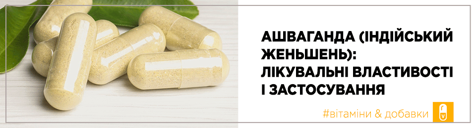 Ашваґанда (індійський женьшень): лікувальні властивості та застосування