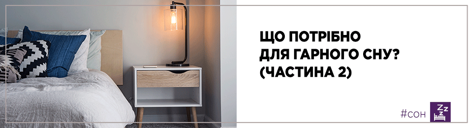 Що потрібно для гарного сну? (частина 2)