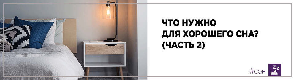 Что нужно для хорошего сна? (часть 2)