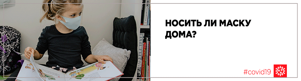 Носить ли маску дома?