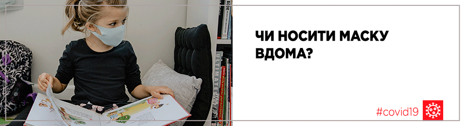 Чи носити маску вдома?