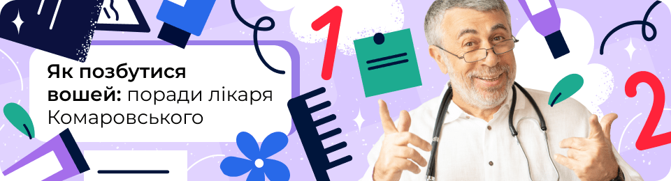 Як позбутися вошей назавжди: покрокова інструкція та поради лікаря Комаровського