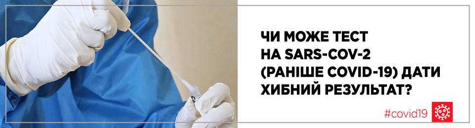 Чи може тест на SARS-CoV-2 (раніше COVID-19) дати хибний результат?
