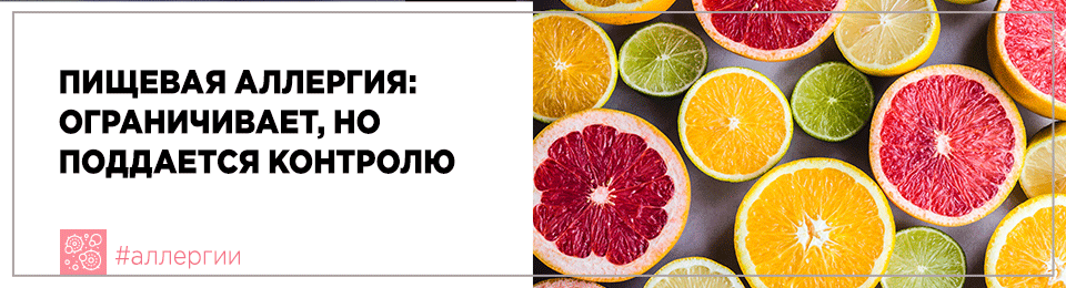 Пищевая аллергия: ограничивает, но поддается контролю