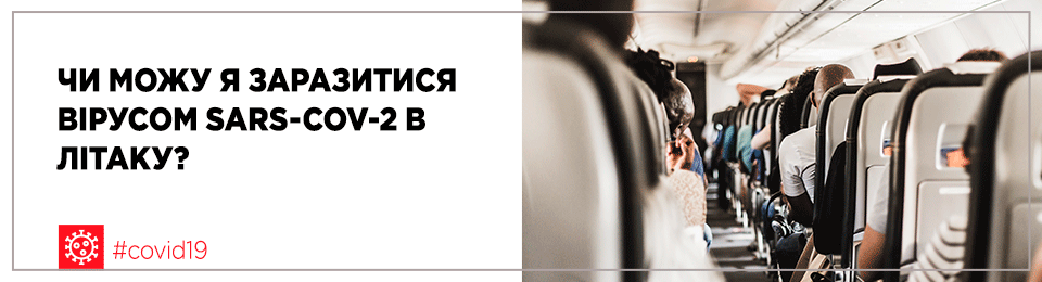 Чи можу я заразитися вірусом SARS-CoV-2 (що викликає захворювання COVID- 19) в літаку?