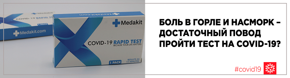Боль в горле и насморк – достаточный повод пройти тест на COVID-19?