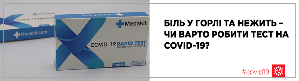 Біль у горлі та нежить – чи варто робити тест на COVID-19?