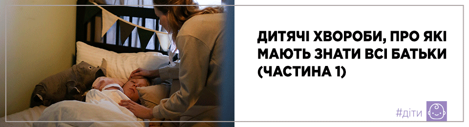 Дитячі хвороби, про які мають знати всі батьки (частина 1)