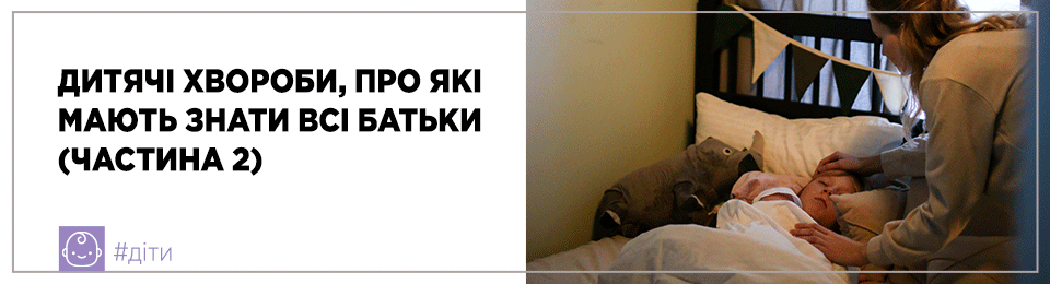 Дитячі хвороби, про які мають знати всі батьки (частина 2)