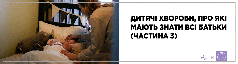 Дитячі хвороби, про які мають знати всі батьки (частина 3)