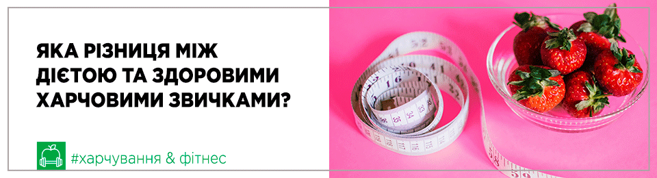 Яка різниця між дієтою та здоровими харчовими звичками?