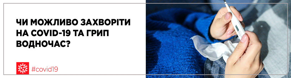 Чи можливо захворіти на COVID-19 та грип водночас?