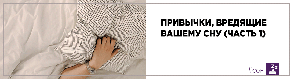 Привычки, вредящие вашему сну (часть 1)