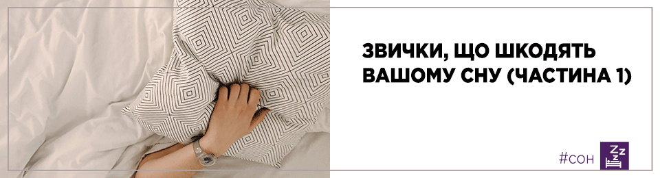 Звички, що шкодять вашому сну (частина 1)