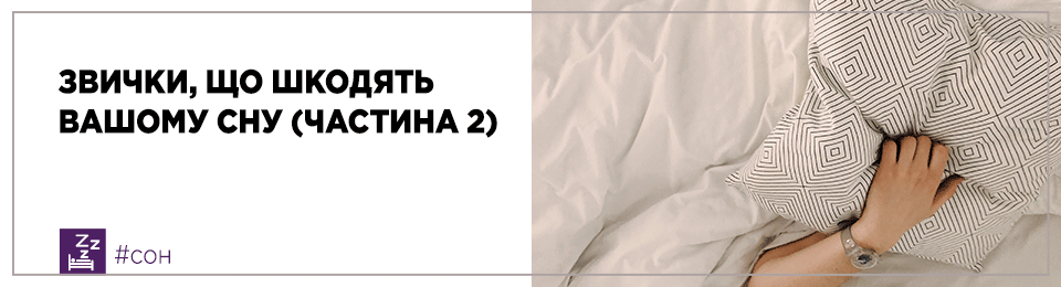 Звички, що шкодять вашому сну (частина 2)