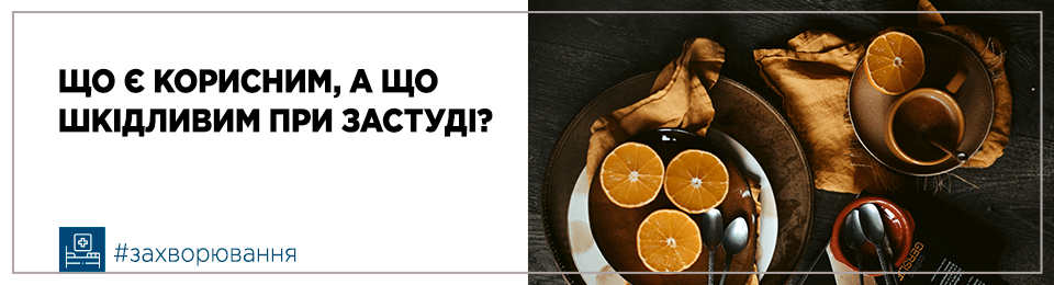 Що є корисним, а що шкідливим при застуді?