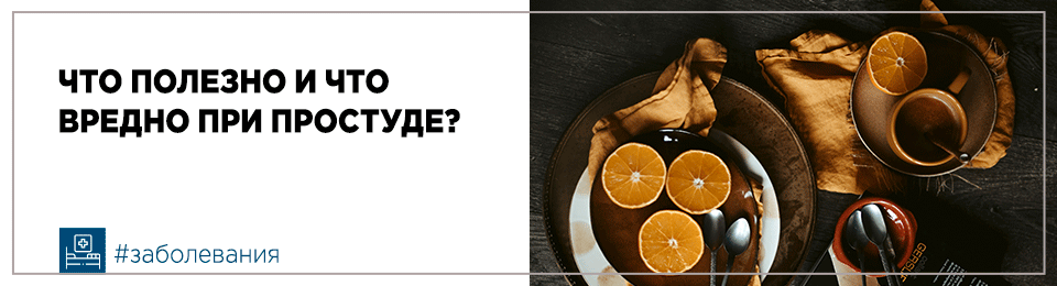 Что полезно и что вредно при простуде?