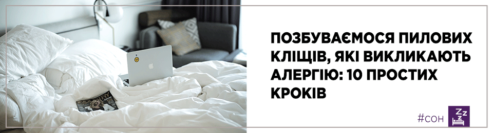 Позбуваємося пилових кліщів, які викликають алергію: 10 простих кроків