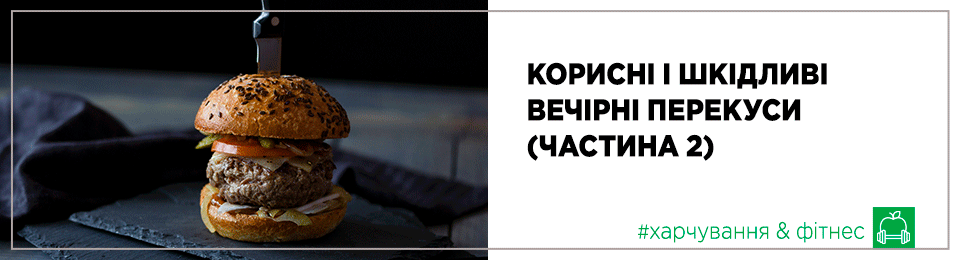 Корисні та шкідливі вечірні перекуси (частина 2)