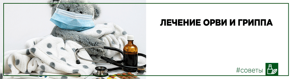 Лечение ОРВИ и гриппа