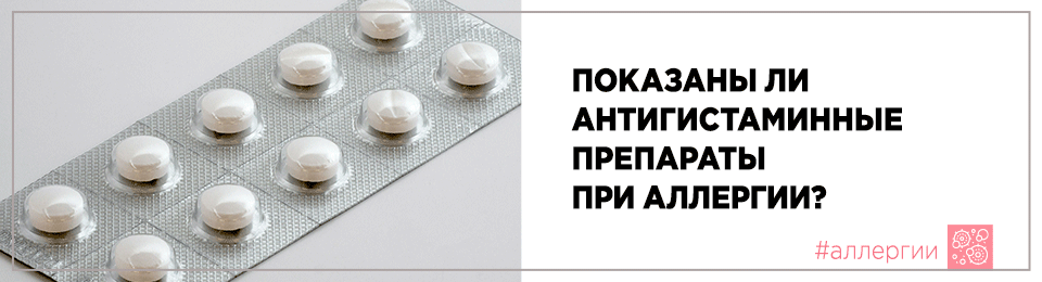 Показаны ли антигистаминные препараты при аллергии?
