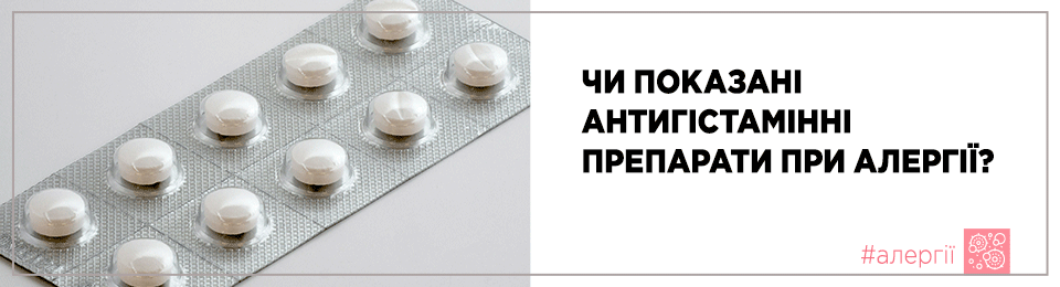Чи показані антигістамінні препарати при алергії?