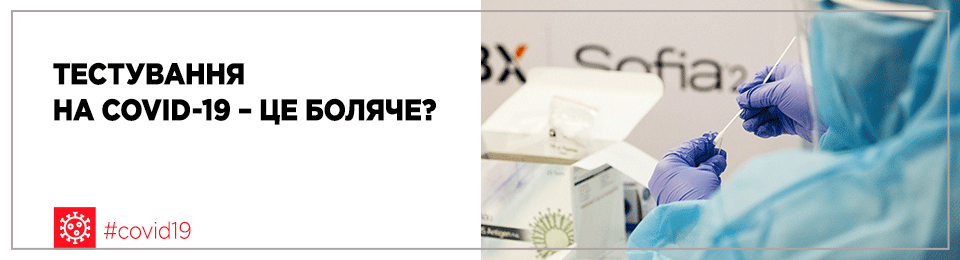 Тестування на COVID-19 – це боляче?