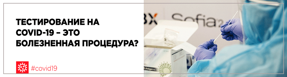Тестирование на COVID-19 – это болезненная процедура?