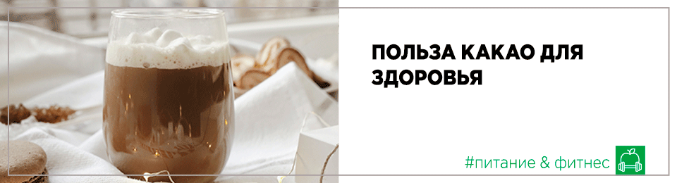 Польза какао для здоровья