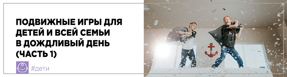 Подвижные игры для детей и всей семьи в дождливый день (часть 1)
