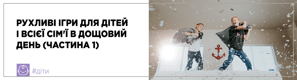 Рухливі ігри для дітей і всієї сім'ї в дощовий день (частина 1)