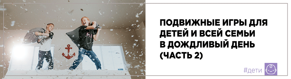 Подвижные игры для детей и всей семьи в дождливый день (часть 2)