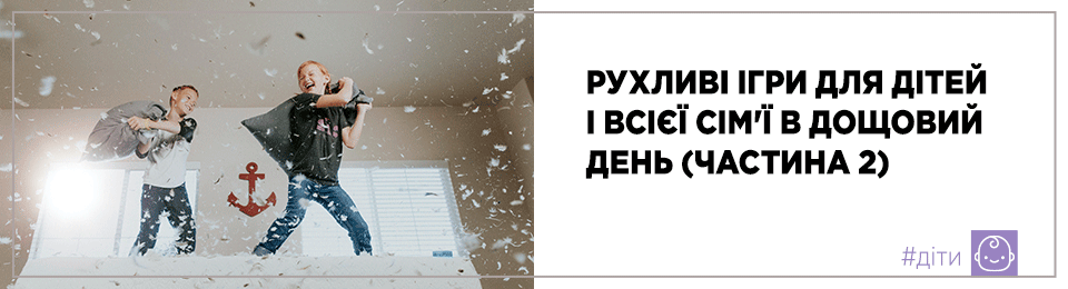 Рухливі ігри для дітей і всієї сім'ї в дощовий день (частина 2)