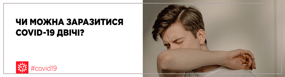 Чи можна заразитися COVID-19 двічі?