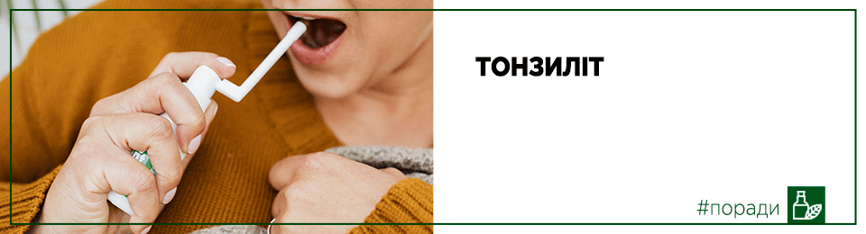 Тонзиліт