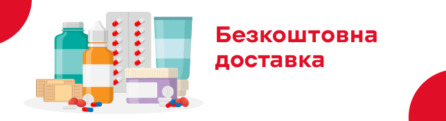 Безкоштовна доставка