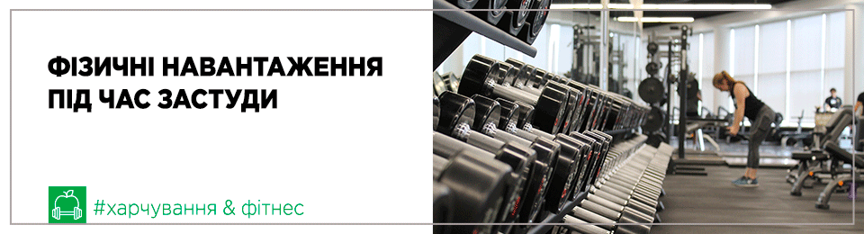 Фізичні навантаження під час застуди