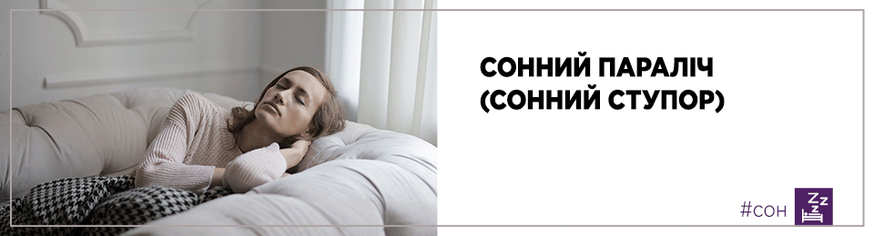 Сонний параліч