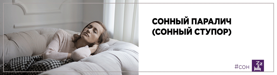Сонный паралич