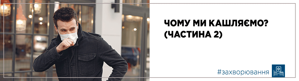 Чому ми кашляємо? (частина 2)