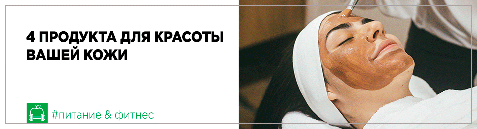4 продукта для красоты вашей кожи