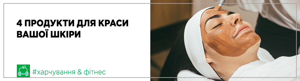 4 продукти для краси вашої шкіри