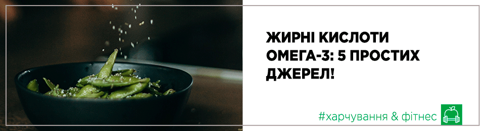 Жирні кислоти омега-3: 5 простих джерел!
