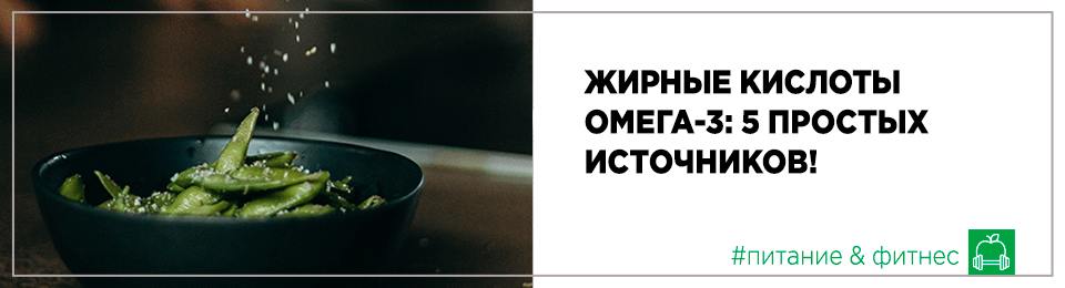 Жирные кислоты омега-3: 5 простых источников!